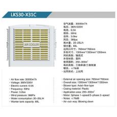 LKS30-X32A、31B 軸流式冷風機