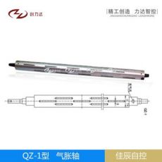 QZ-J型鋁合金鍵條式氣脹軸/機(jī)械專(zhuān)用/3寸/4寸/5寸/6寸