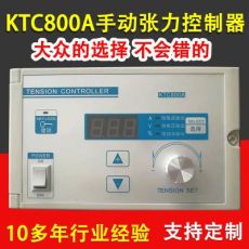 KTC800A手動(dòng)張力控制器 數(shù)顯半自動(dòng)張力控制器 收卷張力控制器